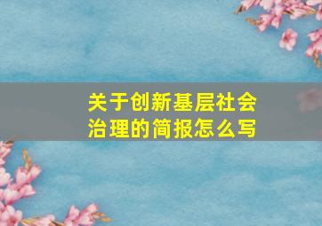 关于创新基层社会治理的简报怎么写