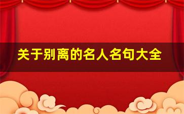 关于别离的名人名句大全