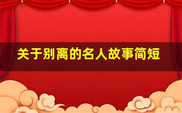 关于别离的名人故事简短