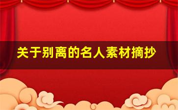 关于别离的名人素材摘抄