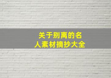 关于别离的名人素材摘抄大全