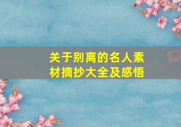 关于别离的名人素材摘抄大全及感悟