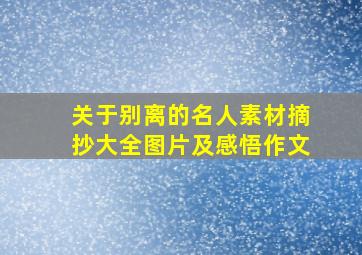 关于别离的名人素材摘抄大全图片及感悟作文