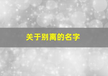 关于别离的名字