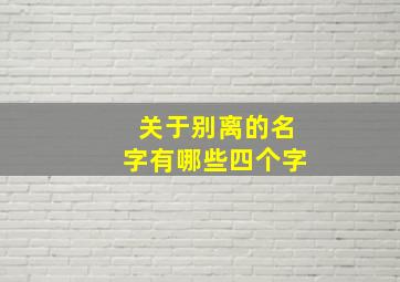 关于别离的名字有哪些四个字