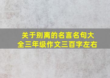 关于别离的名言名句大全三年级作文三百字左右