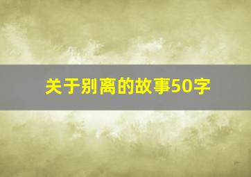 关于别离的故事50字