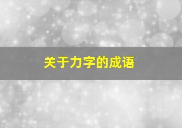 关于力字的成语