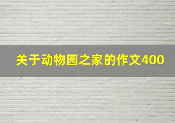 关于动物园之家的作文400