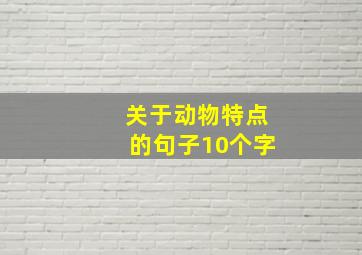 关于动物特点的句子10个字