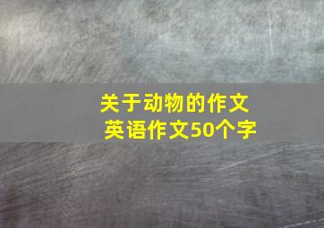 关于动物的作文英语作文50个字