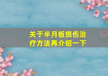 关于半月板损伤治疗方法再介绍一下