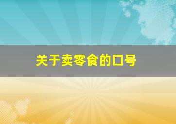 关于卖零食的口号