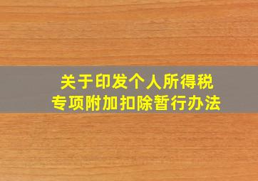 关于印发个人所得税专项附加扣除暂行办法