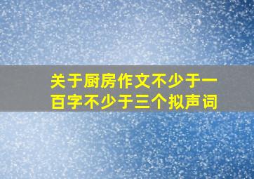 关于厨房作文不少于一百字不少于三个拟声词