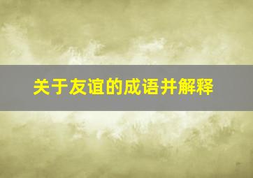 关于友谊的成语并解释