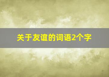 关于友谊的词语2个字