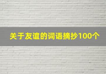 关于友谊的词语摘抄100个