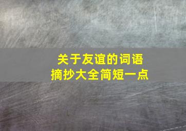 关于友谊的词语摘抄大全简短一点