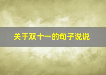 关于双十一的句子说说