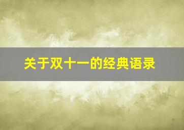 关于双十一的经典语录