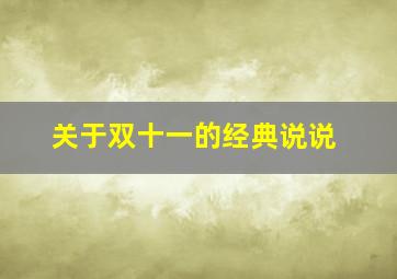 关于双十一的经典说说