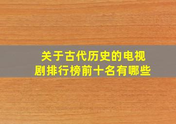 关于古代历史的电视剧排行榜前十名有哪些