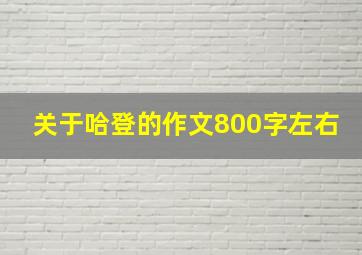 关于哈登的作文800字左右