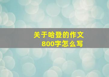 关于哈登的作文800字怎么写