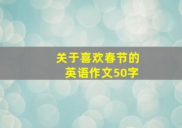 关于喜欢春节的英语作文50字