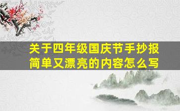 关于四年级国庆节手抄报简单又漂亮的内容怎么写