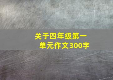 关于四年级第一单元作文300字