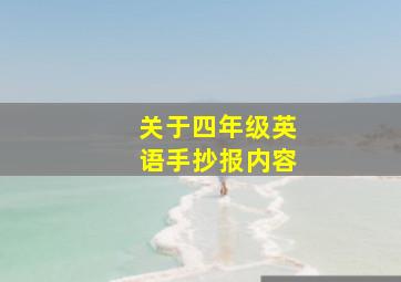 关于四年级英语手抄报内容