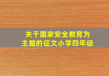 关于国家安全教育为主题的征文小学四年级