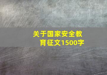 关于国家安全教育征文1500字