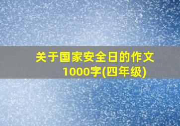 关于国家安全日的作文1000字(四年级)