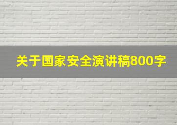 关于国家安全演讲稿800字