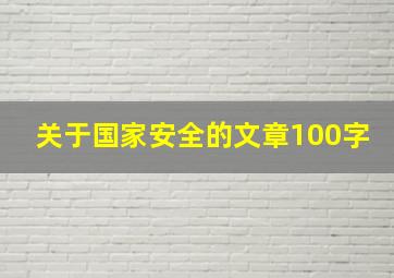 关于国家安全的文章100字