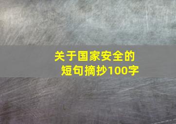 关于国家安全的短句摘抄100字