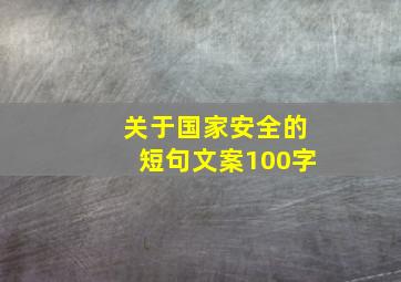 关于国家安全的短句文案100字