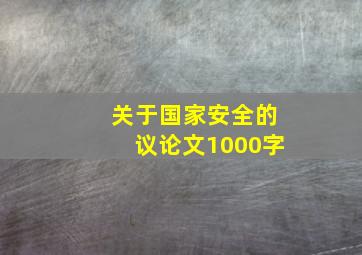 关于国家安全的议论文1000字