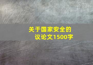 关于国家安全的议论文1500字