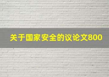 关于国家安全的议论文800