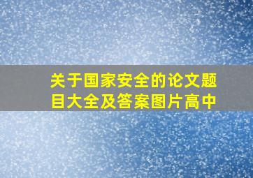 关于国家安全的论文题目大全及答案图片高中