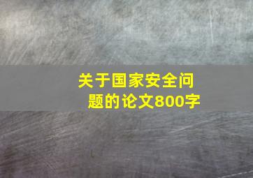 关于国家安全问题的论文800字