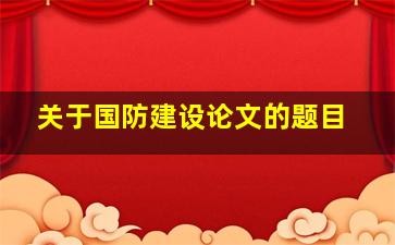 关于国防建设论文的题目