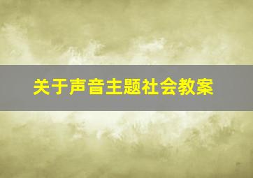 关于声音主题社会教案