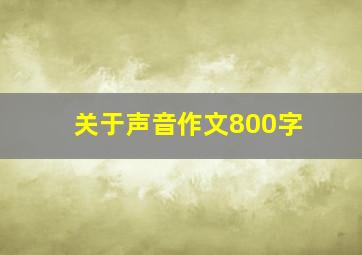 关于声音作文800字