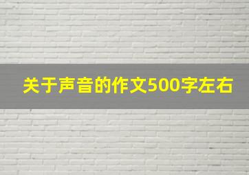 关于声音的作文500字左右