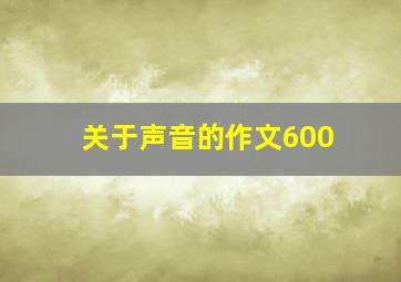 关于声音的作文600